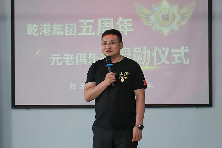 乾港集團(tuán)董事長(zhǎng)安俊峰，乾港集團(tuán)發(fā)展歷程，乾港集團(tuán)5周年授勛儀式，乾港集團(tuán)元老俱樂(lè)部5周年